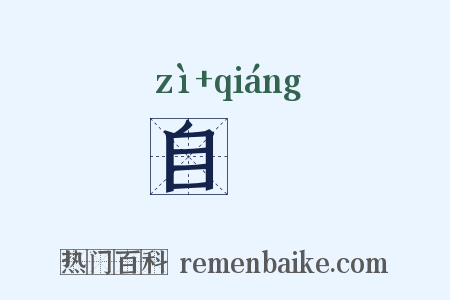 自彊是什么意思的图片